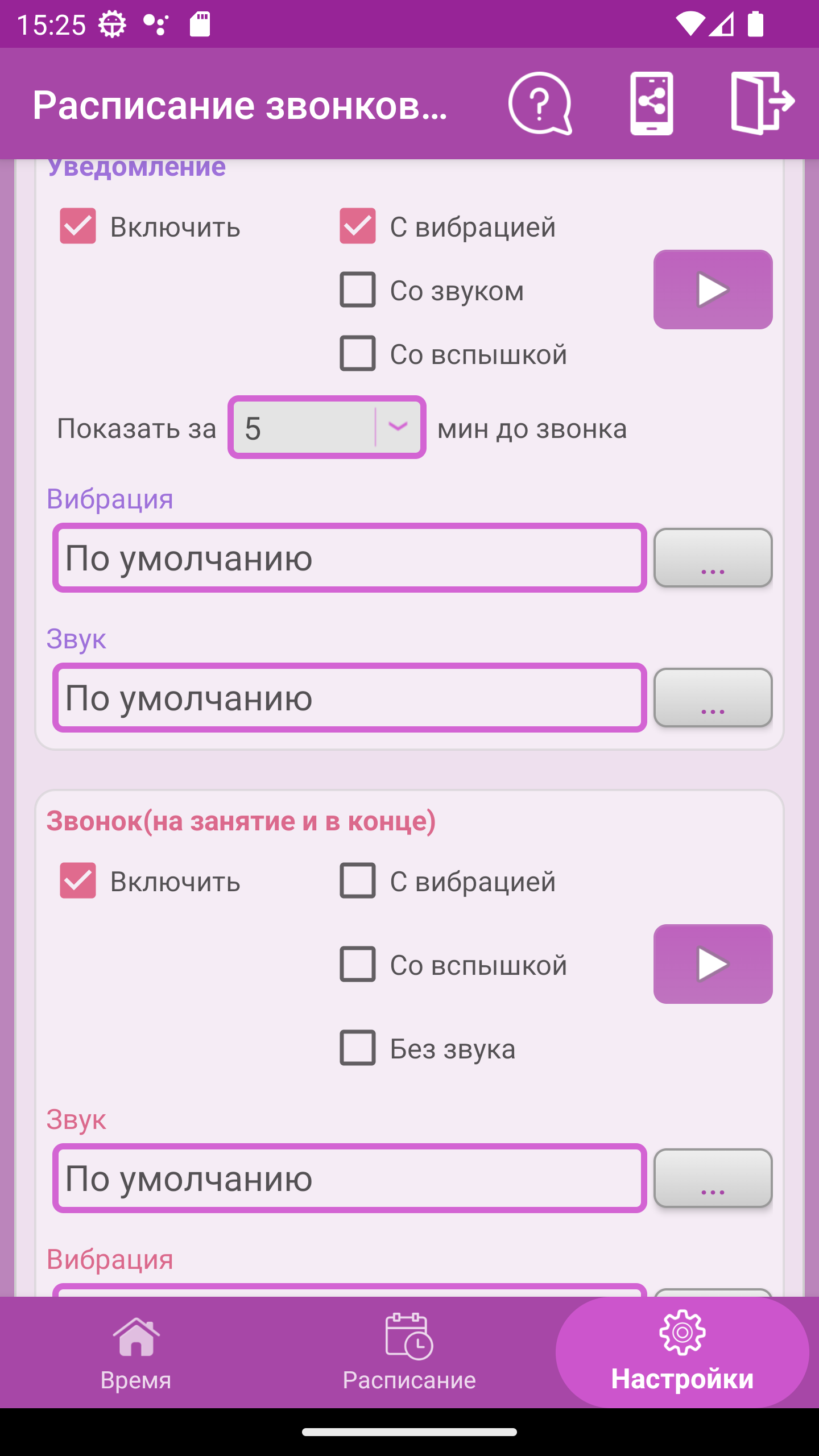 Расписание звонков PRO скачать бесплатно Образование на Android из каталога  RuStore от Асмандияров Рустам Раилевич