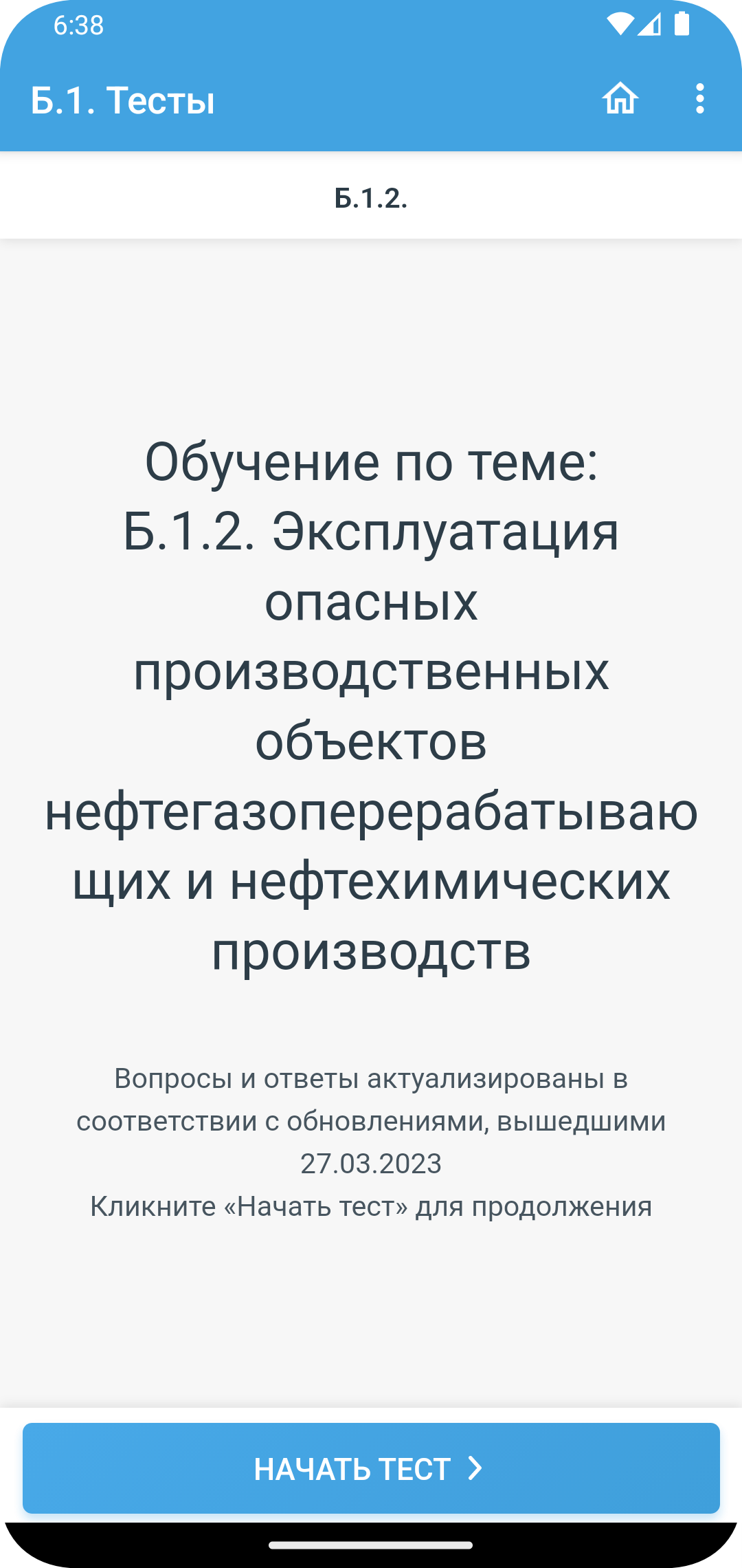 Б.1. Требования промышленной безопасности тесты в каталоге RuStore