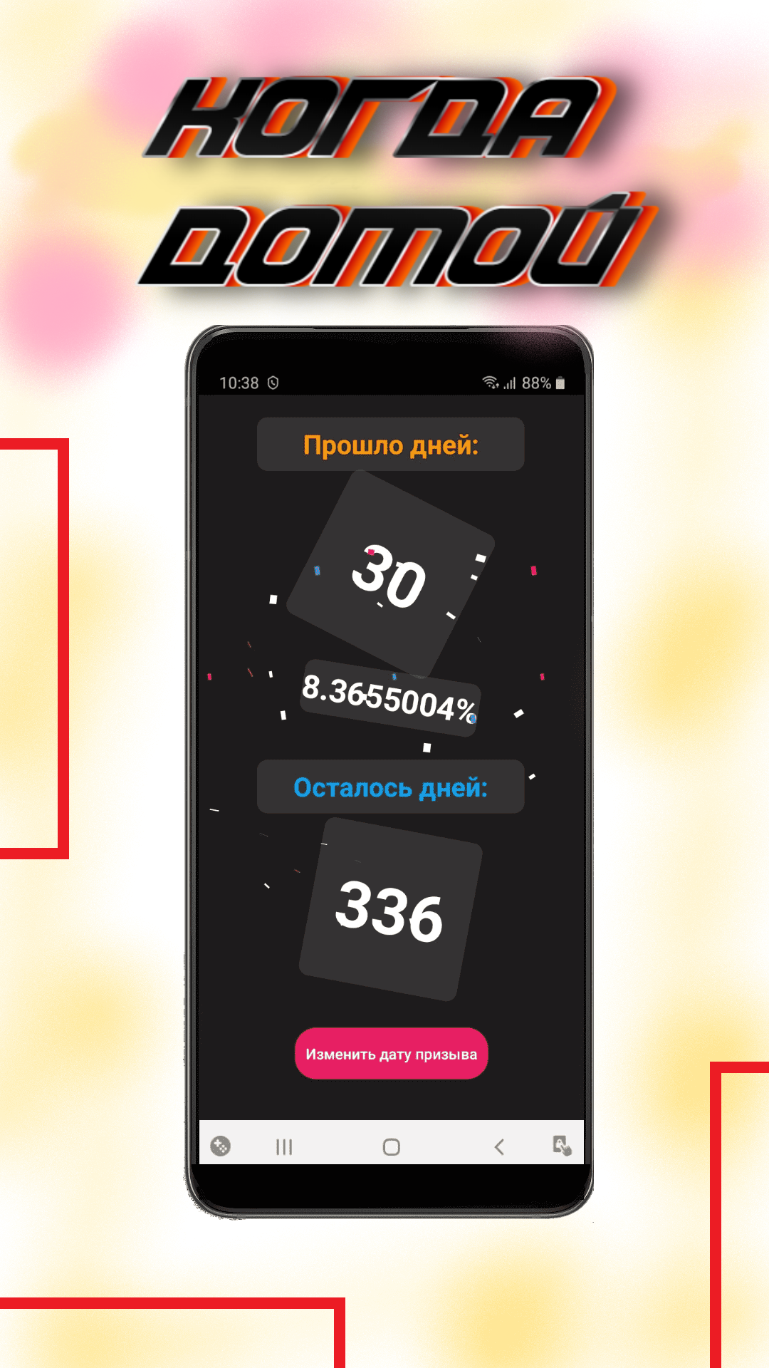 Дембель Таймер скачать бесплатно Полезные инструменты на Android из  каталога RuStore от gazpacho of strawberries