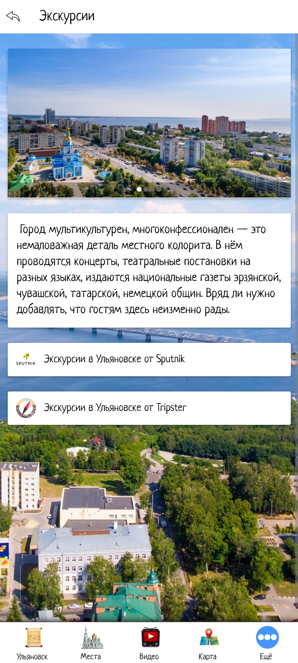 Ульяновск скачать бесплатно Путешествия на Android из каталога RuStore от  Мореленд & All excursive!