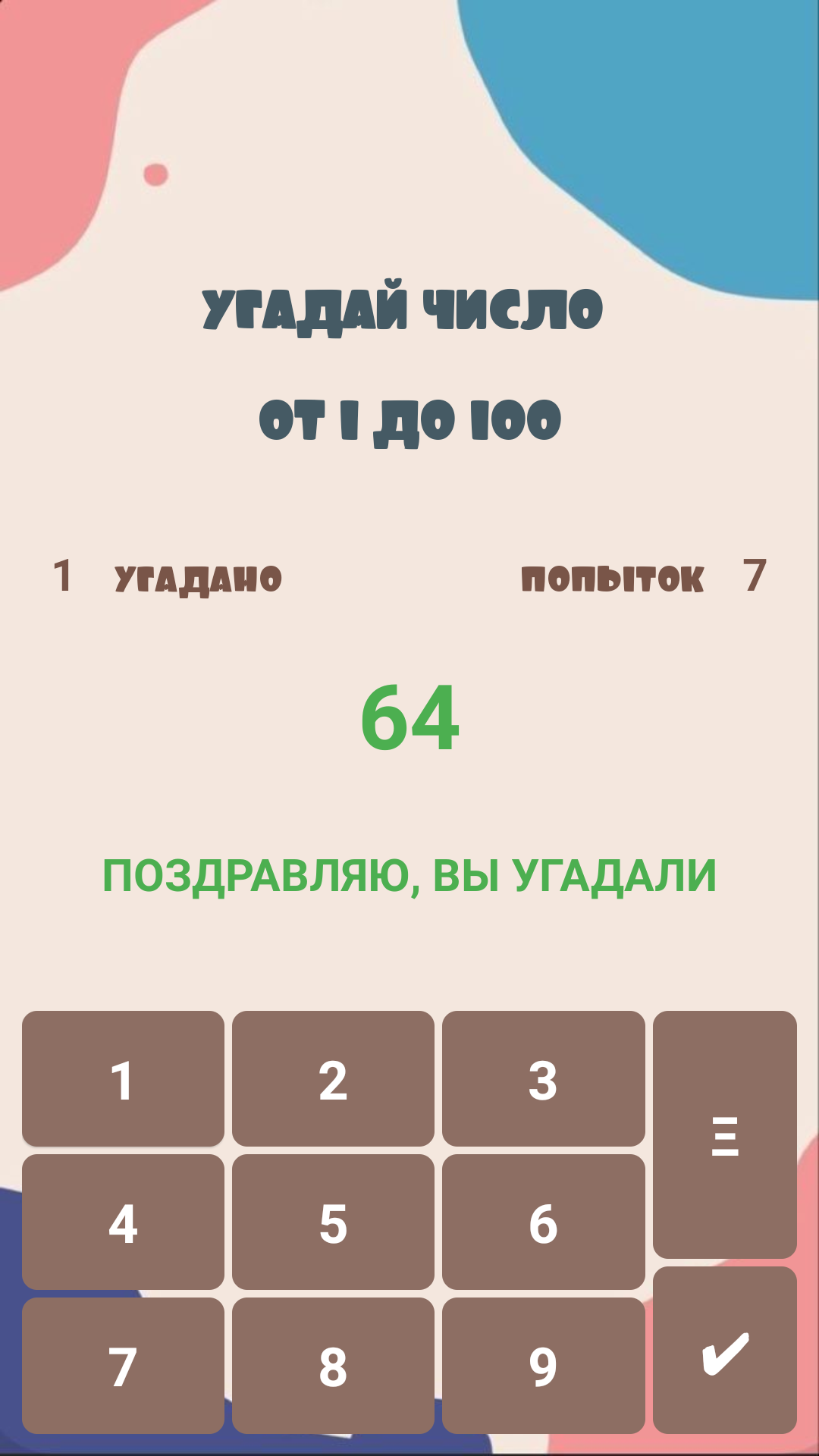 Угадай от 1 до 100 скачать бесплатно Викторины на Android из каталога  RuStore от Куимова Юлия Михайловна