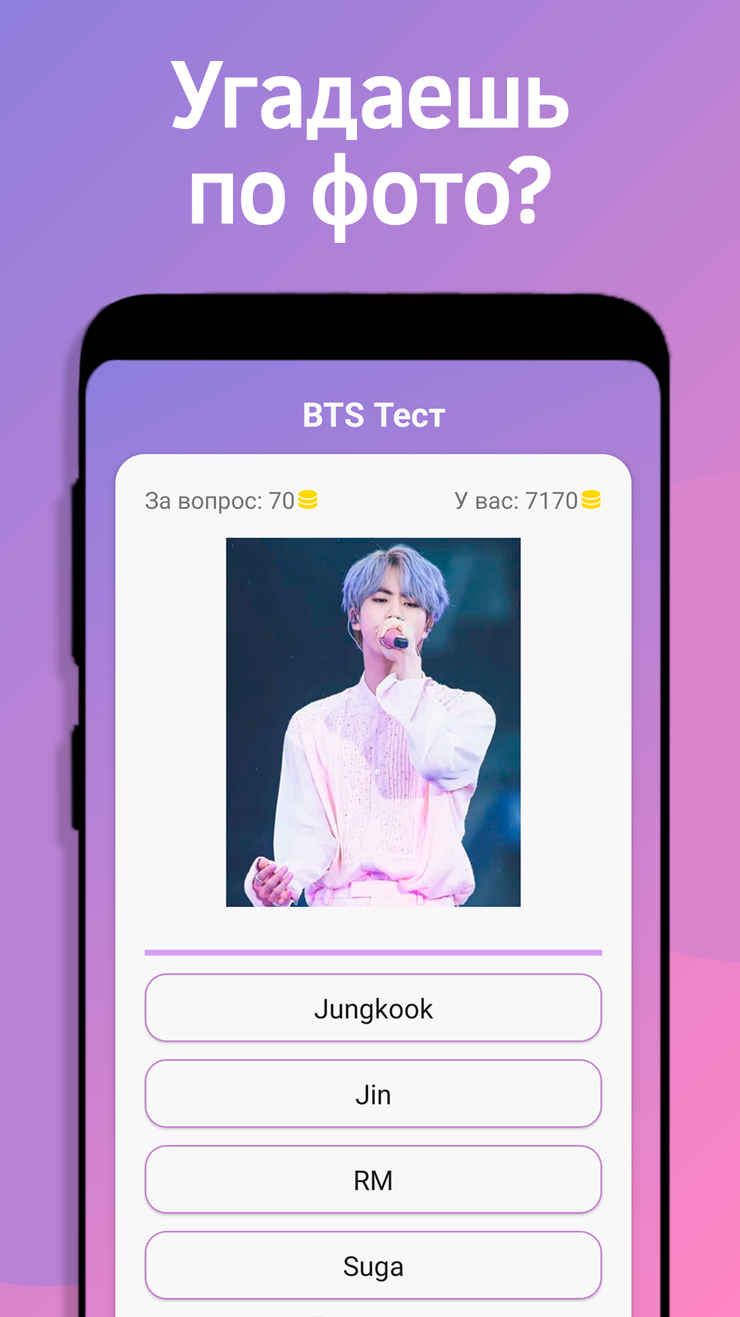 BTS Тест скачать бесплатно Викторины на Android из каталога RuStore от  Карчагин Вадим Сергеевич