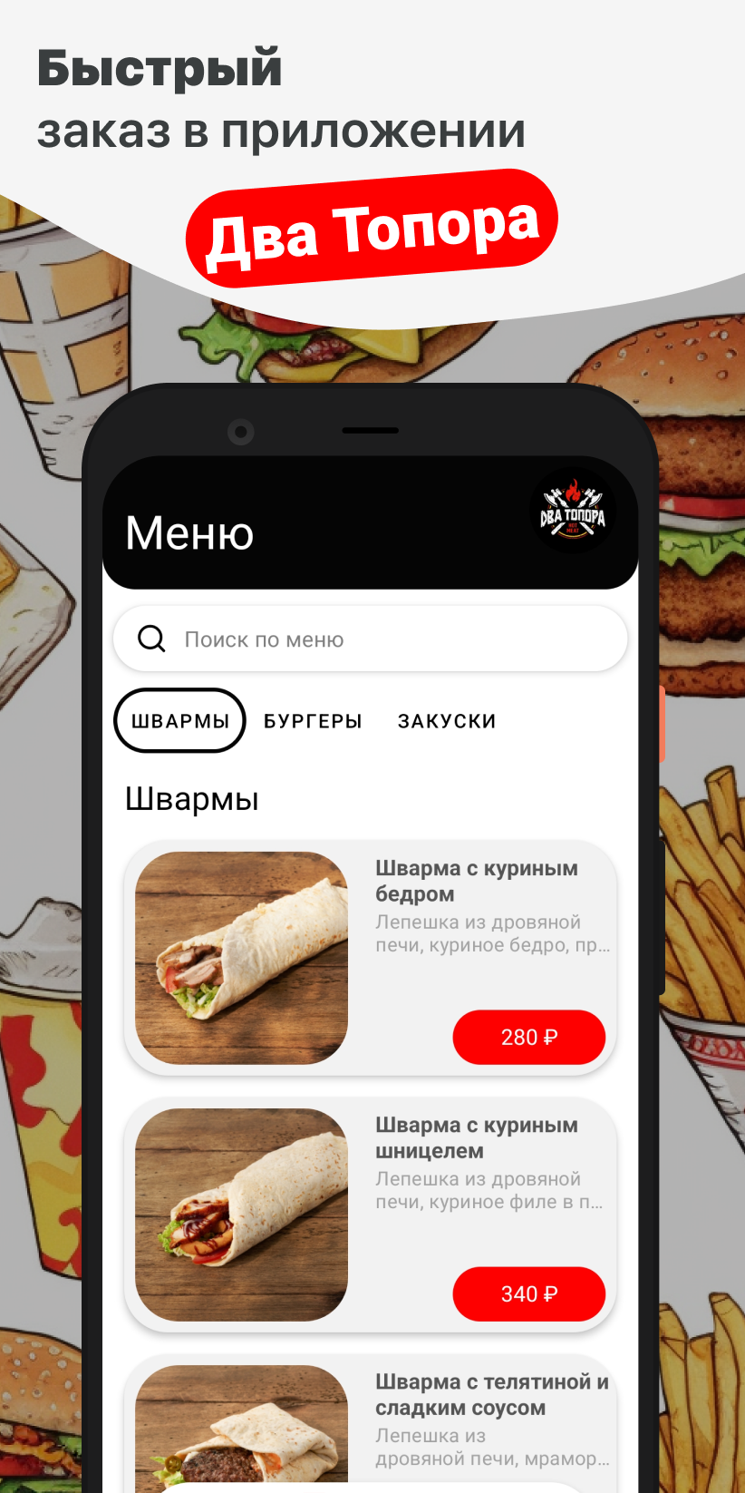 Два Топора скачать бесплатно Еда и напитки на Android из каталога RuStore  от ООО 