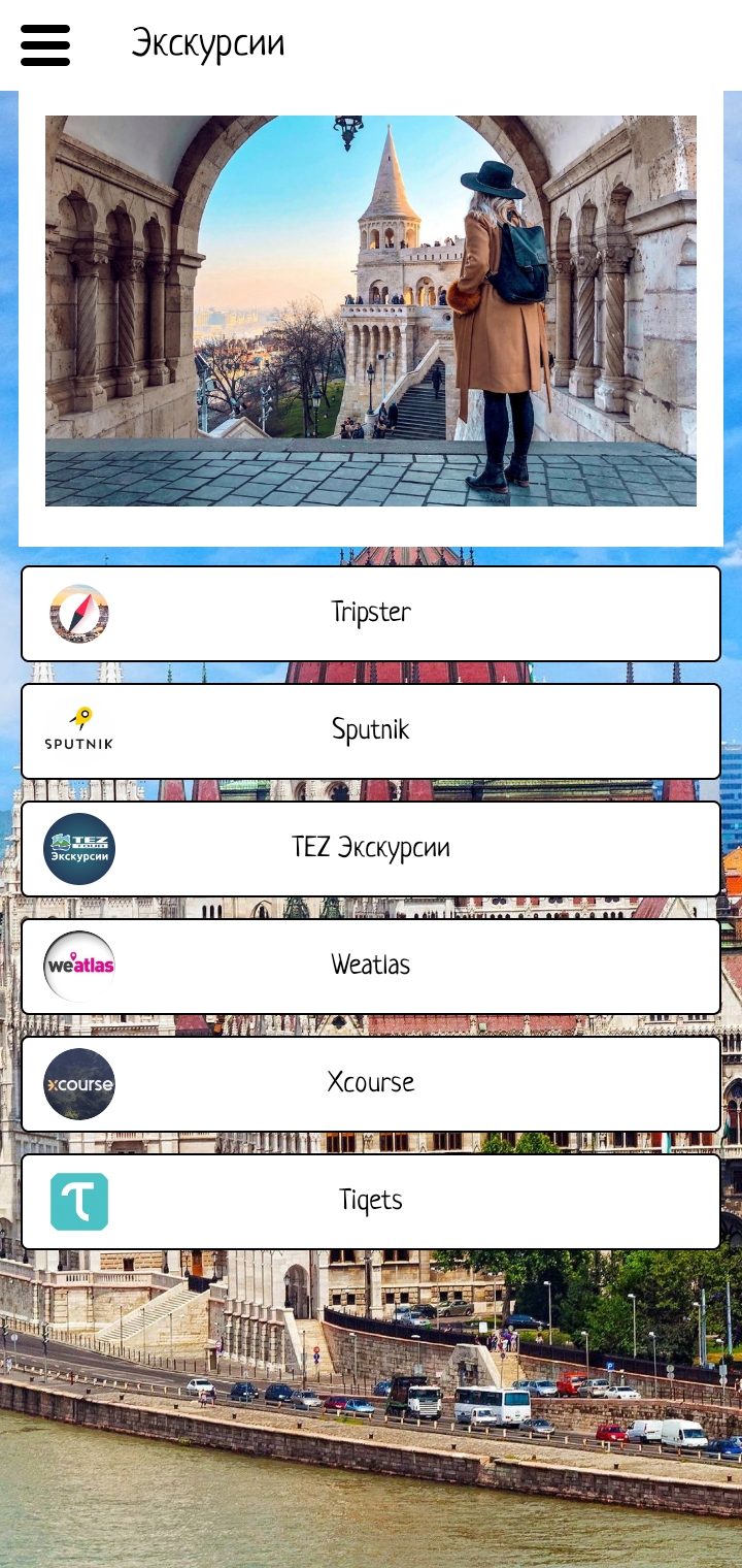 Будапешт скачать бесплатно Путешествия на Android из каталога RuStore от  Мореленд & All excursive!