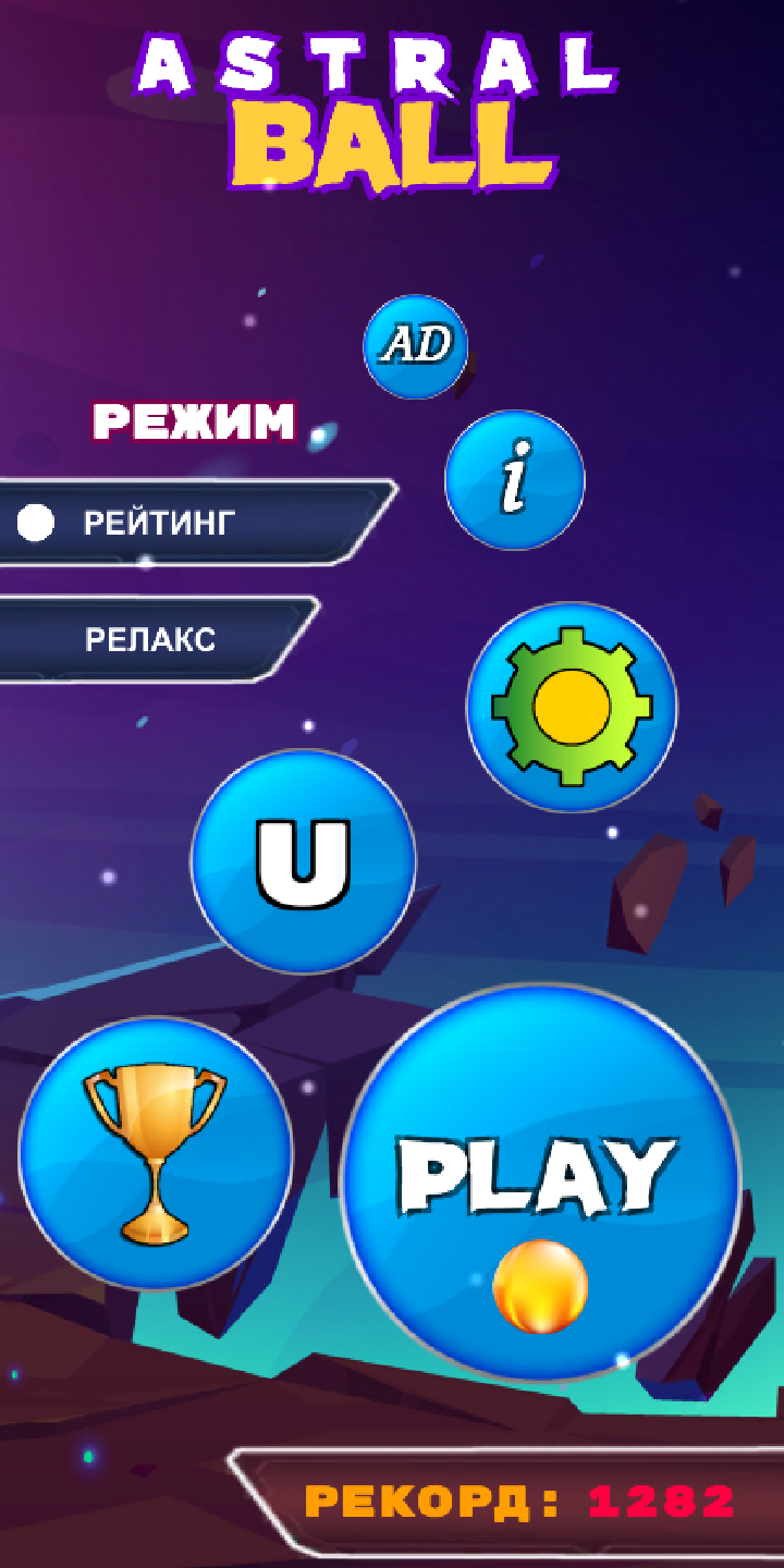 Astral Ball скачать бесплатно Аркады на Android из каталога RuStore от  Inzeda Games