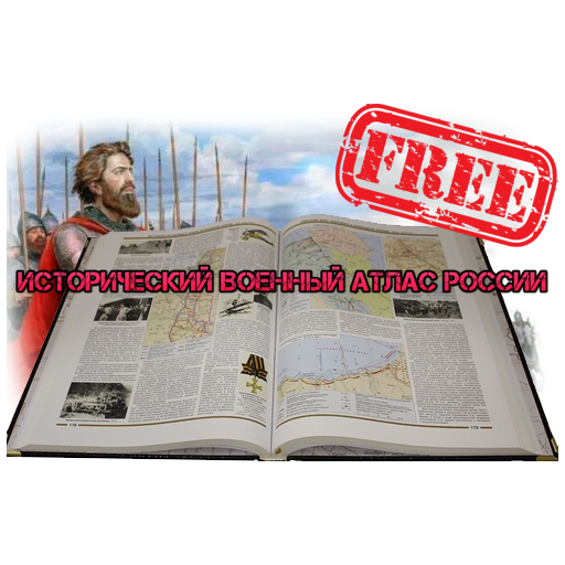Исторический Военный Атлас России free скачать бесплатно Образование на ...
