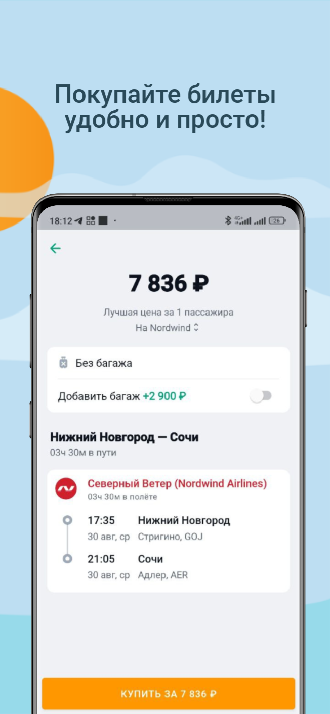 ПОЛЕТАЕМ - авиабилеты дешево скачать бесплатно Путешествия на Android из  каталога RuStore от TravelApps