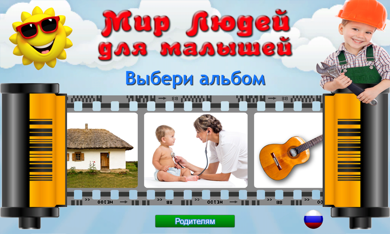 Мир Людей для Малышей в каталоге RuStore