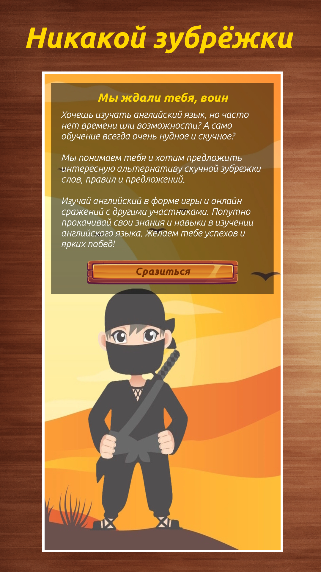 Ninja English - сражайся и изучай английский язык скачать бесплатно  Образование на Android из каталога RuStore от Native Apps