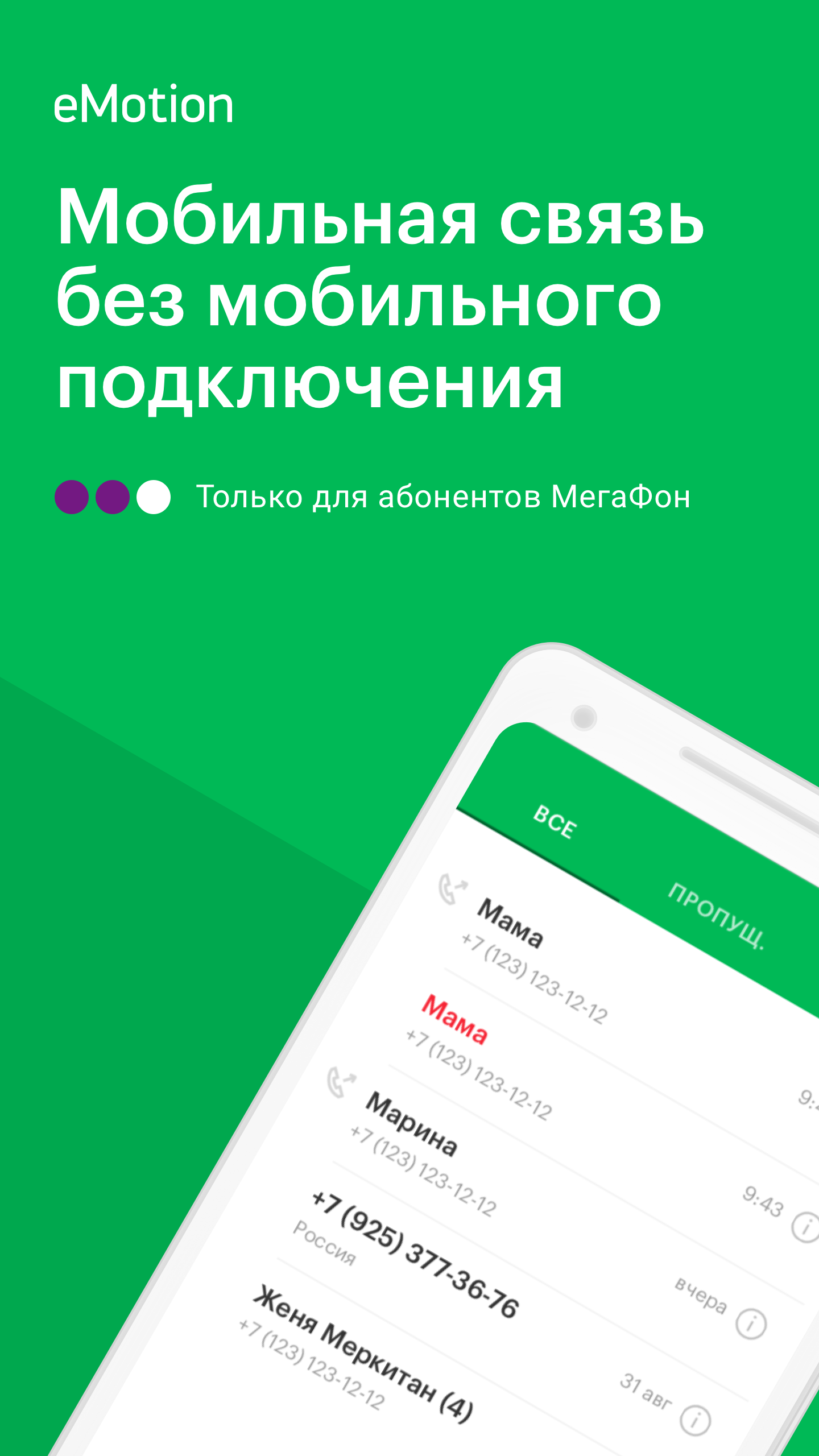 eMotion - VoIP звонки скачать бесплатно Общение на Android из каталога  RuStore от МегаФон