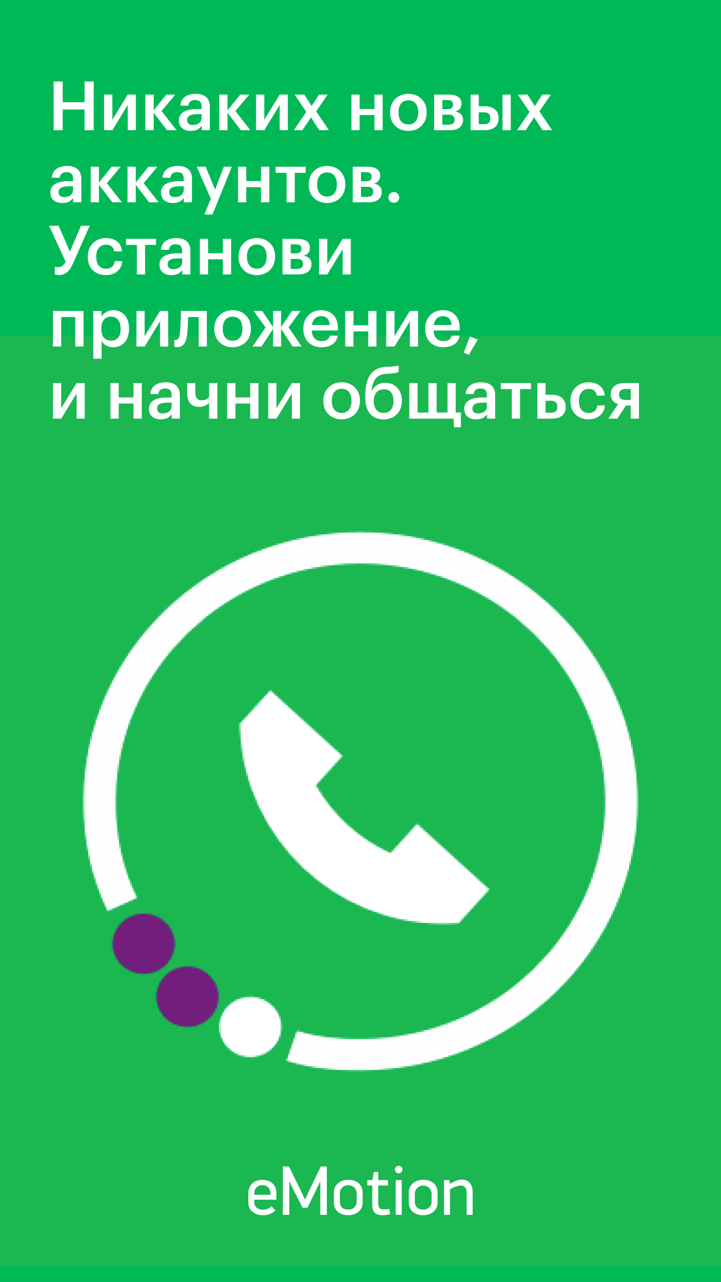 eMotion - VoIP звонки скачать бесплатно Общение на Android из каталога  RuStore от МегаФон