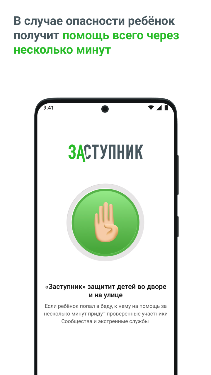 Заступник: дети в безопасности скачать бесплатно Родителям на Android из  каталога RuStore от ООО 