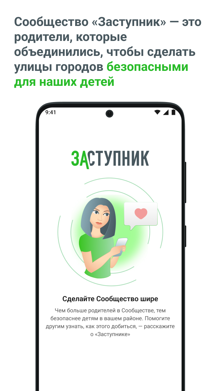 Заступник: дети в безопасности скачать бесплатно Родителям на Android из  каталога RuStore от ООО 