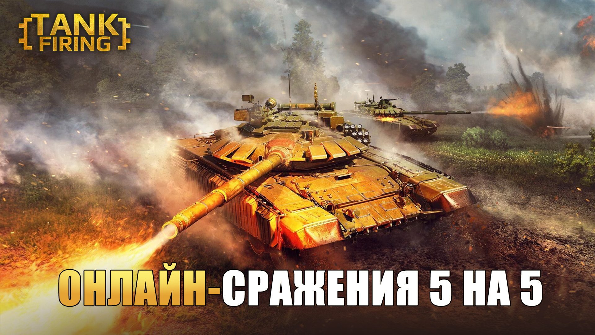 Tank Firing скачать бесплатно Шутеры на Android из каталога RuStore от Raven