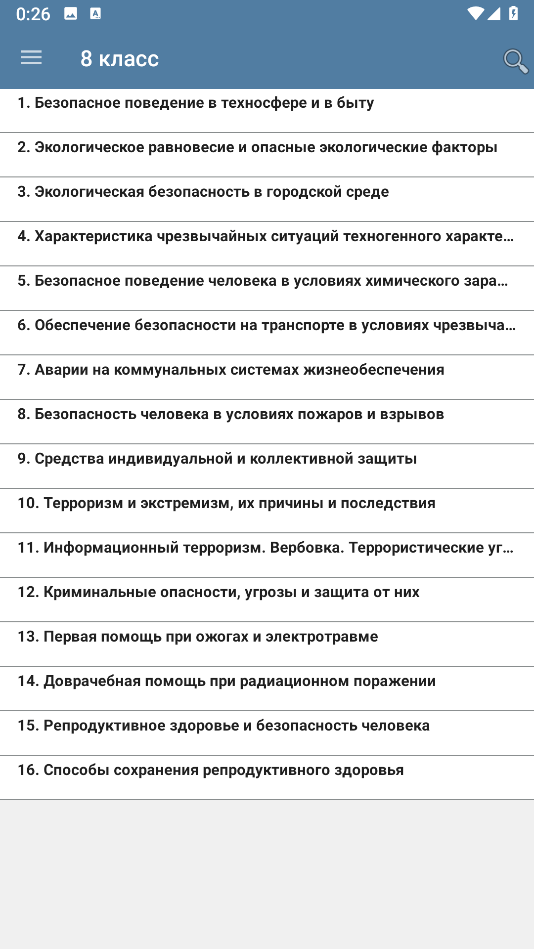 ОБЖ скачать бесплатно Образование на Android из каталога RuStore от Акулов  Алексей Викторович