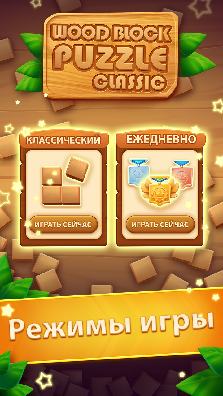 Блочная Игра - Блок Пазл скачать бесплатно Головоломки на Android из  каталога RuStore от AGED STUDIO LIMITED