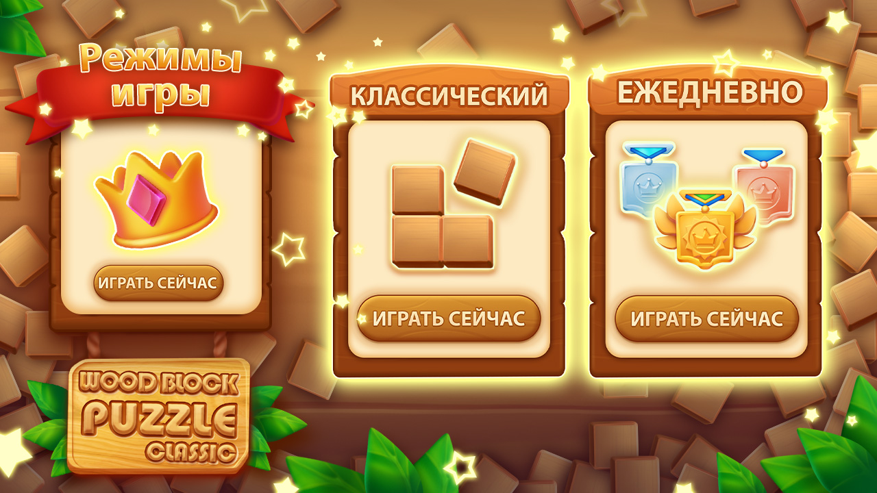 Блочная Игра - Блок Пазл скачать бесплатно Головоломки на Android из  каталога RuStore от AGED STUDIO LIMITED