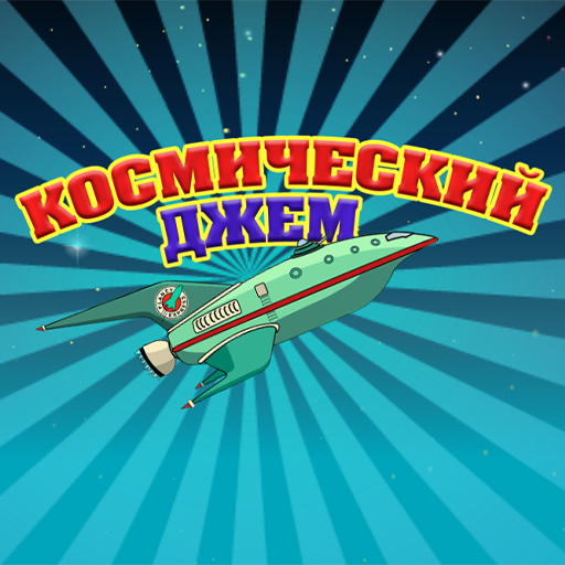 Космический Джем