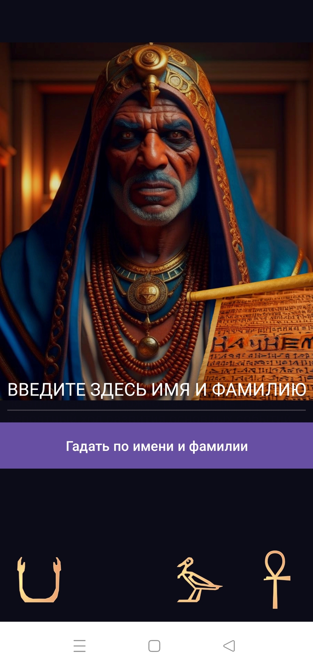 Гадание по имени и фамилии. скачать бесплатно Образ жизни на Android из  каталога RuStore от Киржиманов Вячеслав Александрович