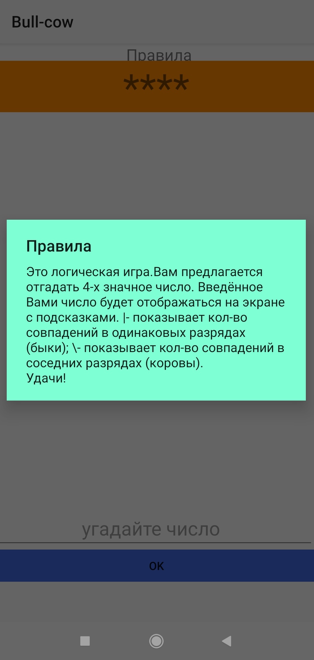 Bull-cow скачать бесплатно Головоломки на Android из каталога RuStore от  Серёгин Денис Владимирович