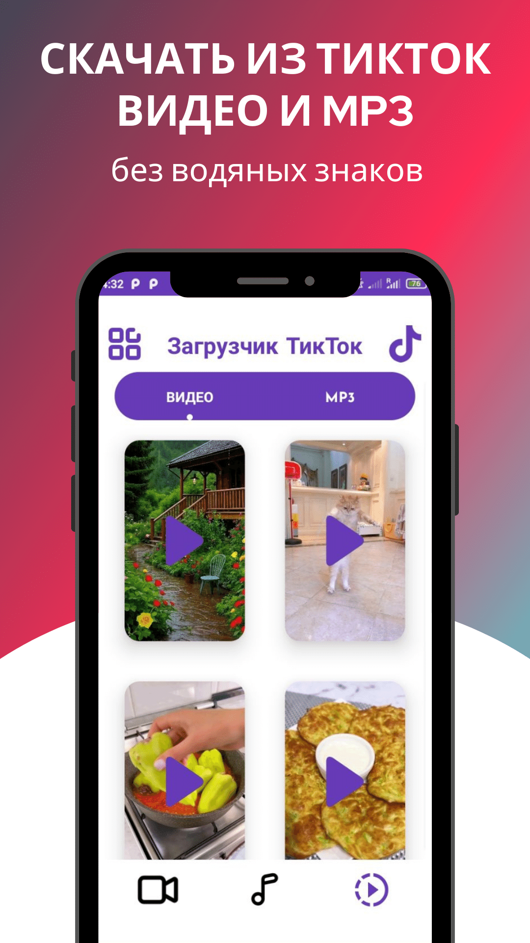 Скачать из Тик Ток видео и музыку – скачать приложение для Android –  Каталог RuStore