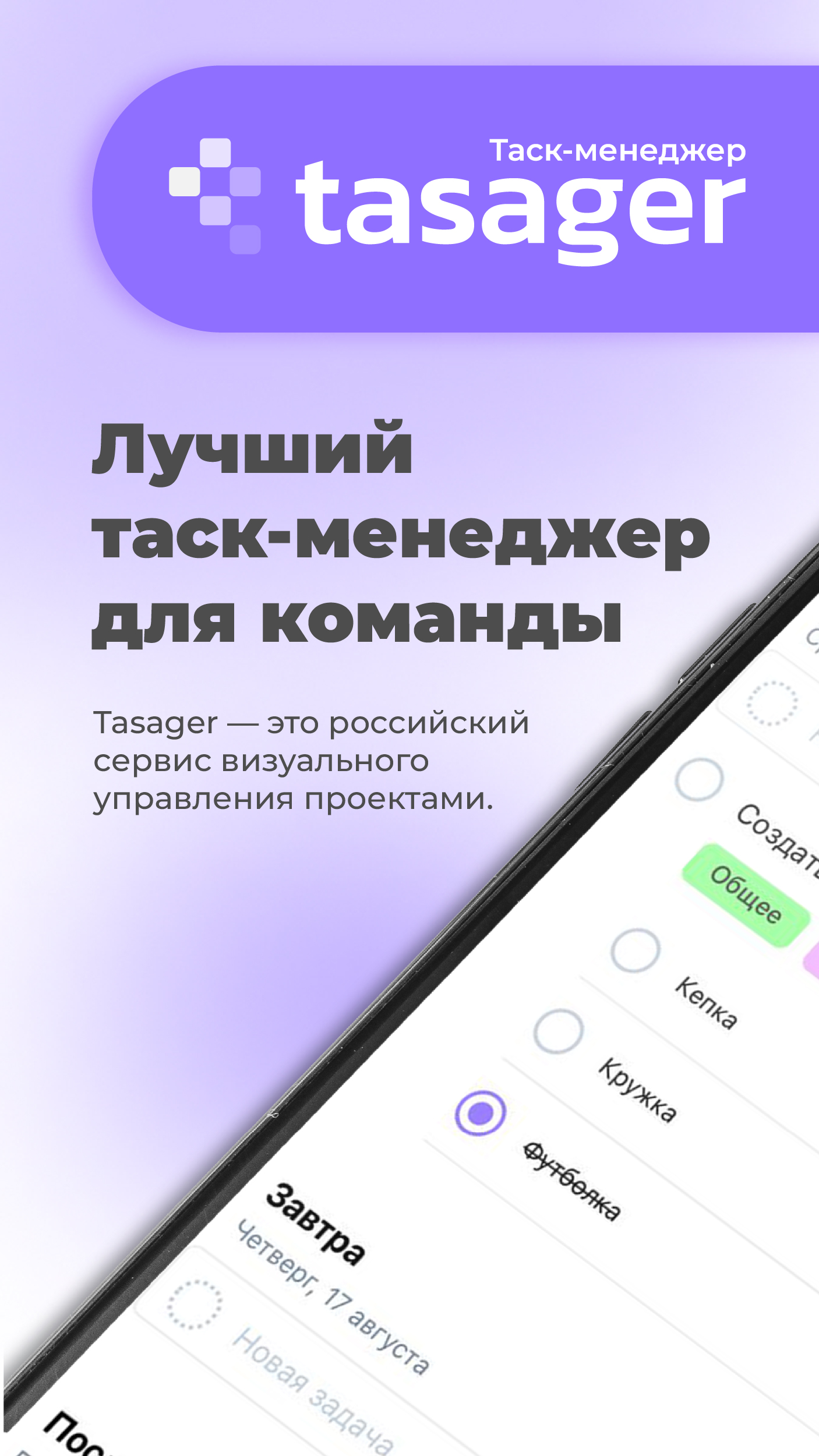 TASAGER таск менеджер скачать бесплатно Бизнес-сервисы на Android из  каталога RuStore от ИП Шабардин Максим Сергеевич