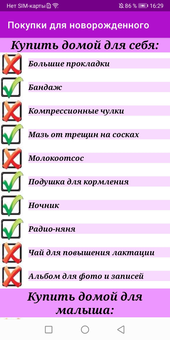 Список покупок в роддом скачать бесплатно Полезные инструменты на Android  из каталога RuStore от Кучаева Татьяна Анатольевна