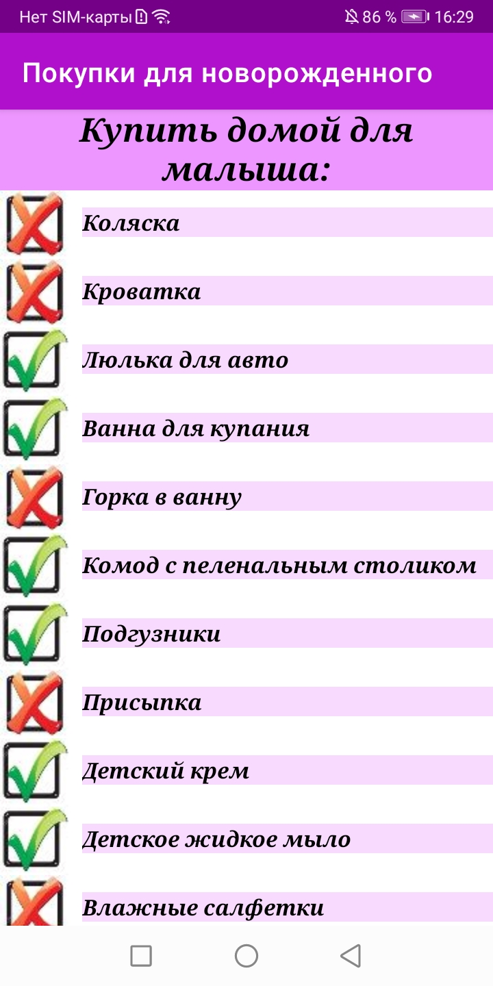 Список покупок в роддом скачать бесплатно Полезные инструменты на Android  из каталога RuStore от Кучаева Татьяна Анатольевна