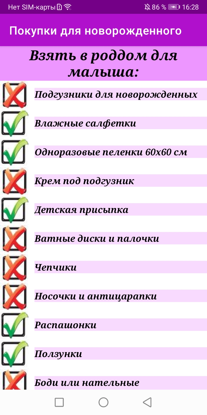 Список покупок в роддом скачать бесплатно Полезные инструменты на Android  из каталога RuStore от Кучаева Татьяна Анатольевна