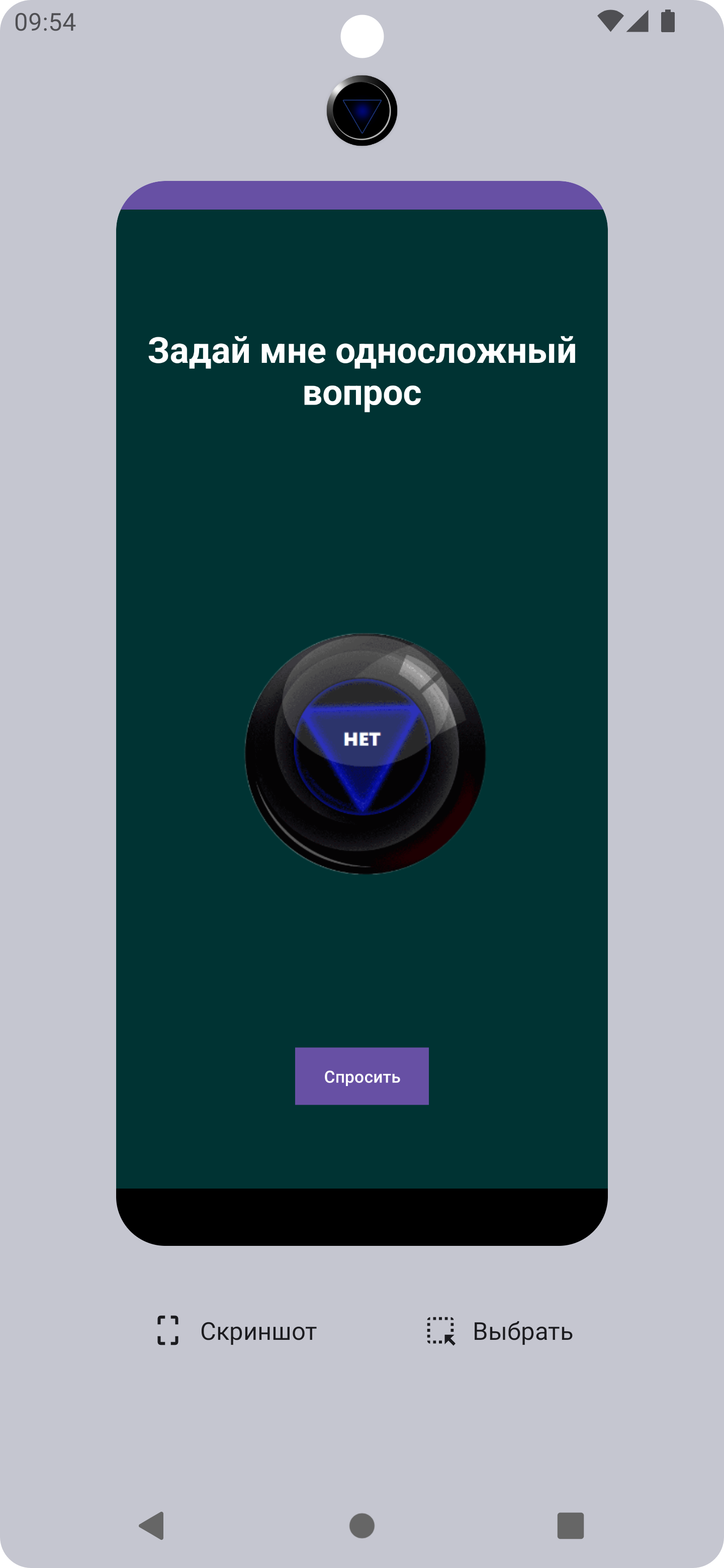 Шар судьбы (Magic ball) скачать бесплатно Словесные на Android из каталога  RuStore от Дзюба Антон Владимирович