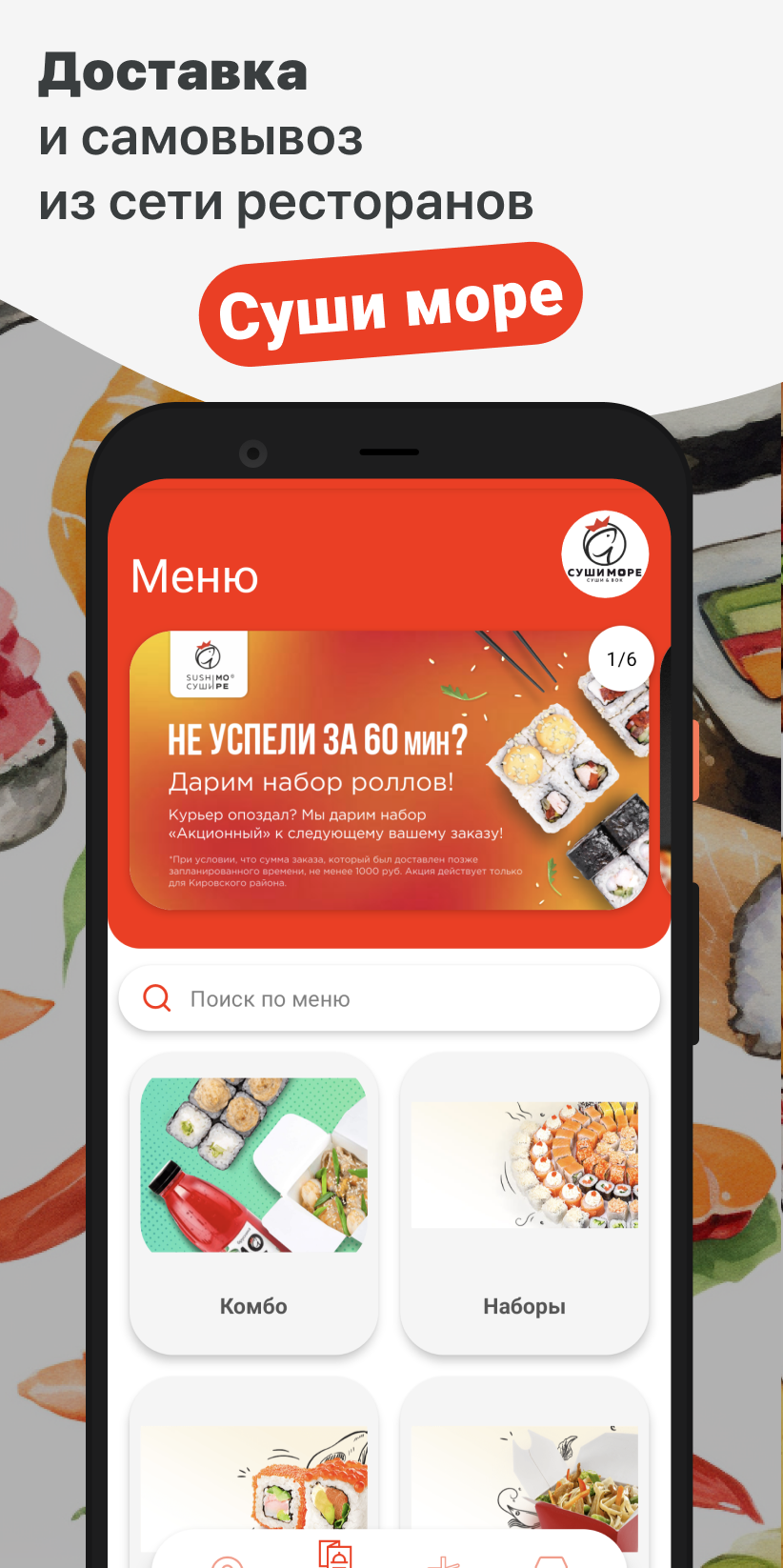 Суши Море | Томск скачать бесплатно Еда и напитки на Android из каталога  RuStore от ООО 