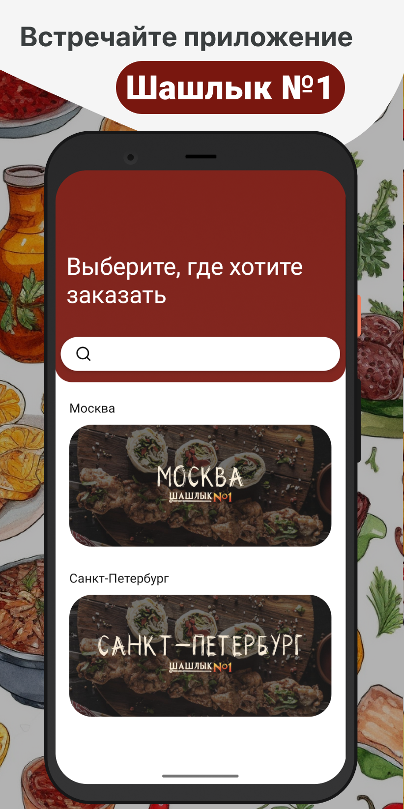 Шашлык №1 скачать бесплатно Еда и напитки на Android из каталога RuStore от  ООО 