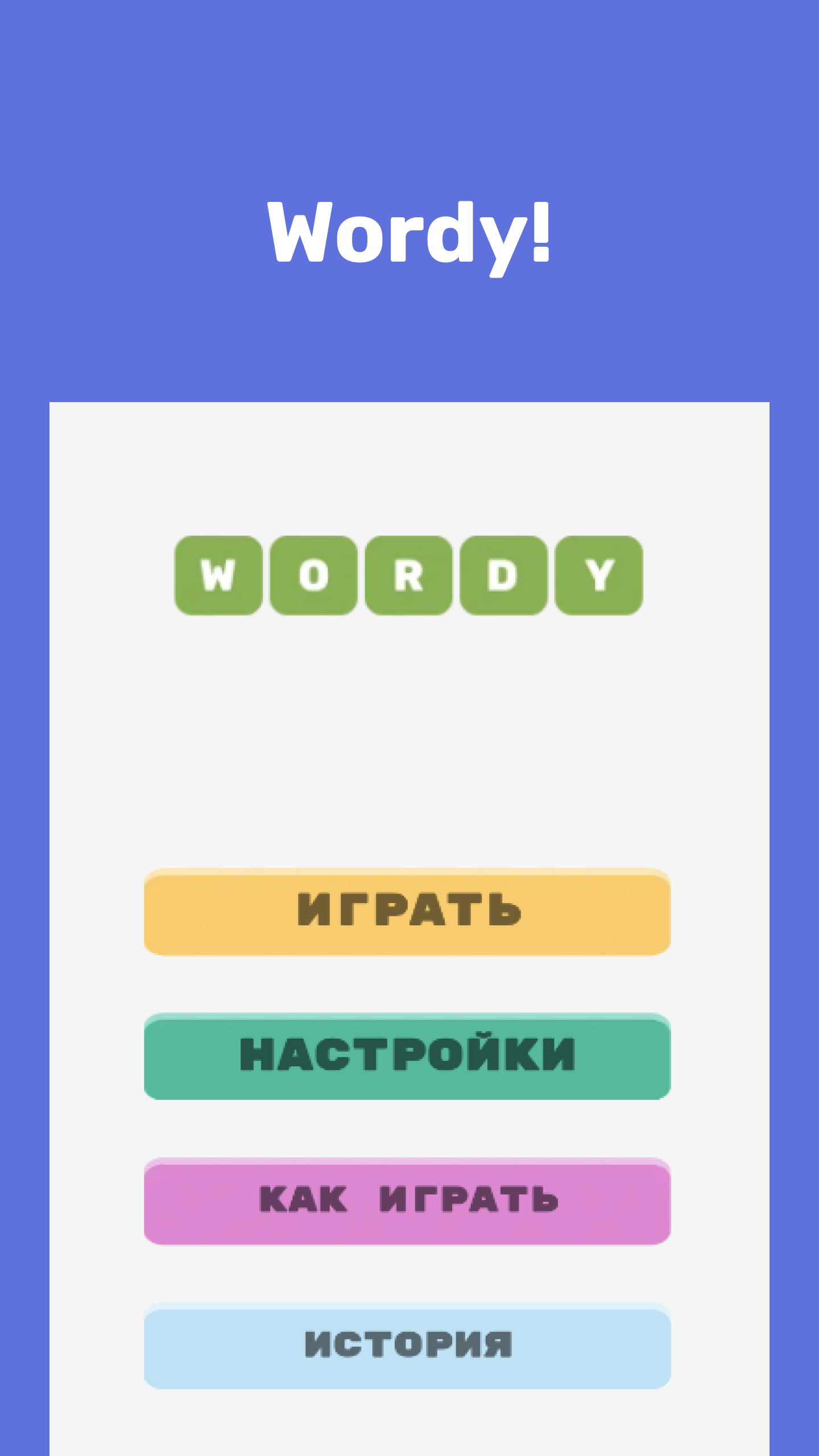 Wordy пазл: составь слово скачать бесплатно Словесные на Android из  каталога RuStore от Ковалев Владислав Алексеевич