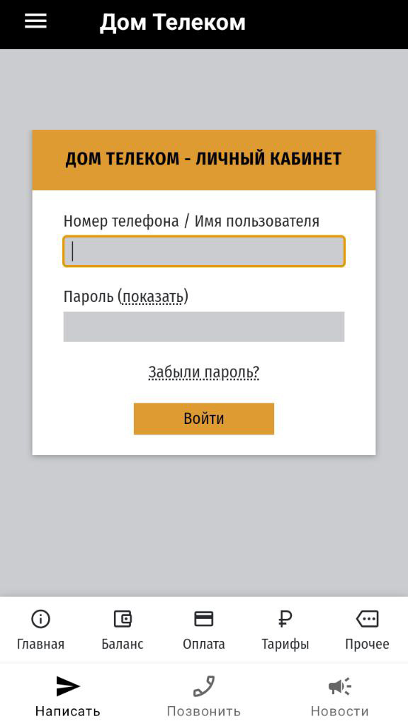 ДОМ ТЕЛЕКОМ скачать бесплатно Полезные инструменты на Android из каталога  RuStore от ООО Дом Телеком