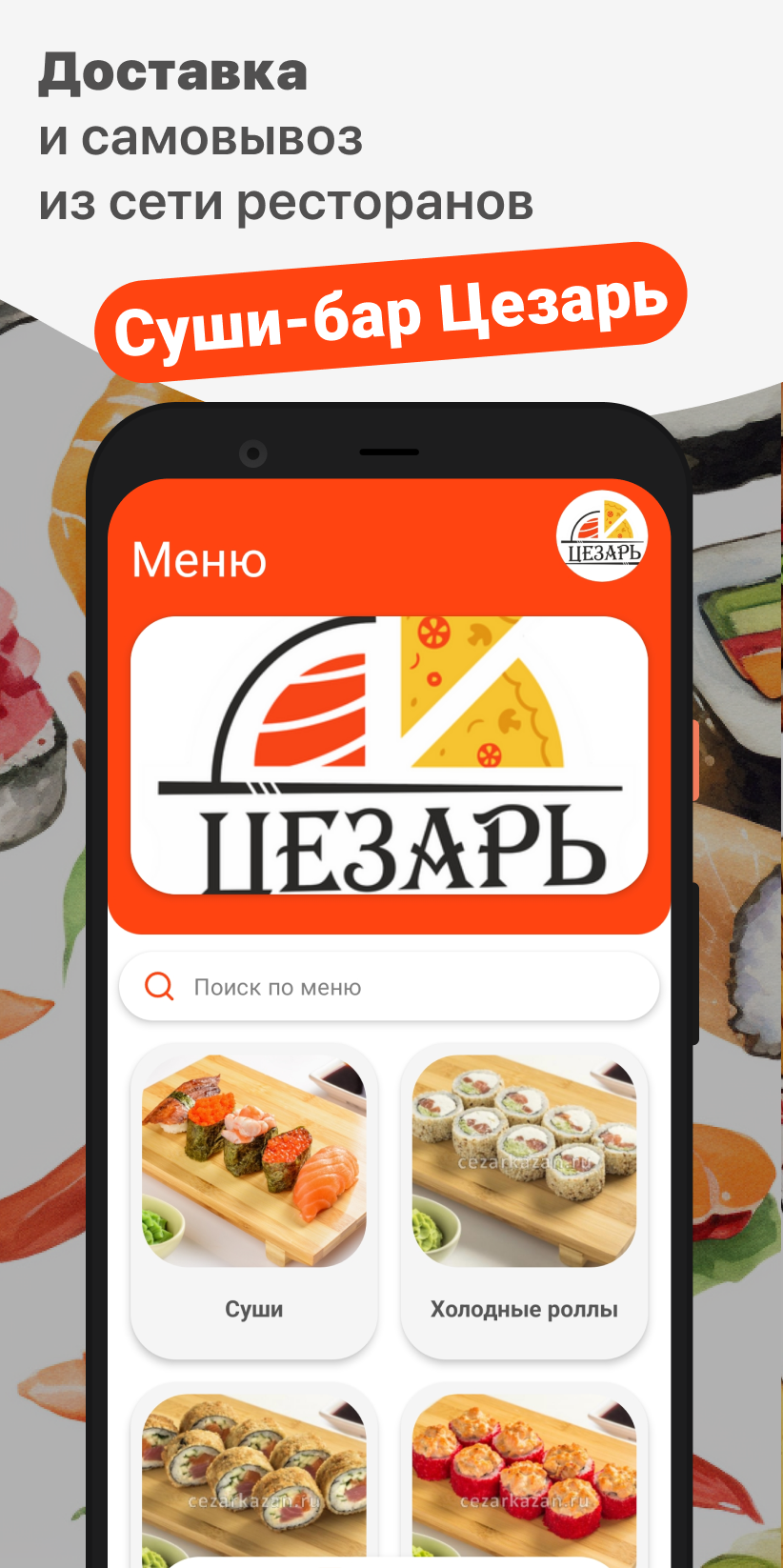 Суши-бар Цезарь | Казань скачать бесплатно Еда и напитки на Android из  каталога RuStore от ООО 