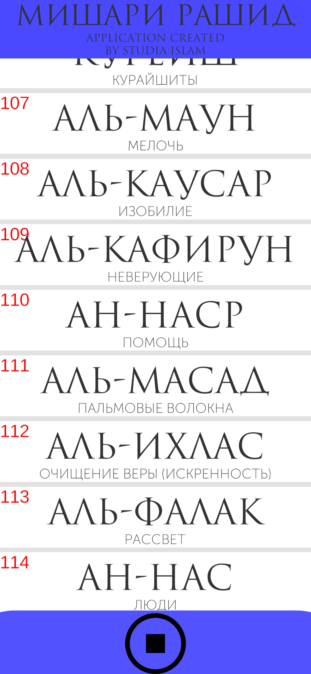 Коран - Мишари Рашид Аль-Афаси (без интернета) скачать бесплатно Полезные  инструменты на Android из каталога RuStore от Studia ISLAM