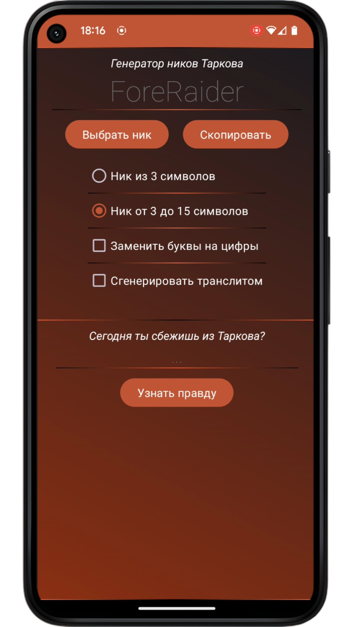 Тарков Генератор Ников скачать бесплатно Полезные инструменты на Android из  каталога RuStore от Wanderlust Wanderers