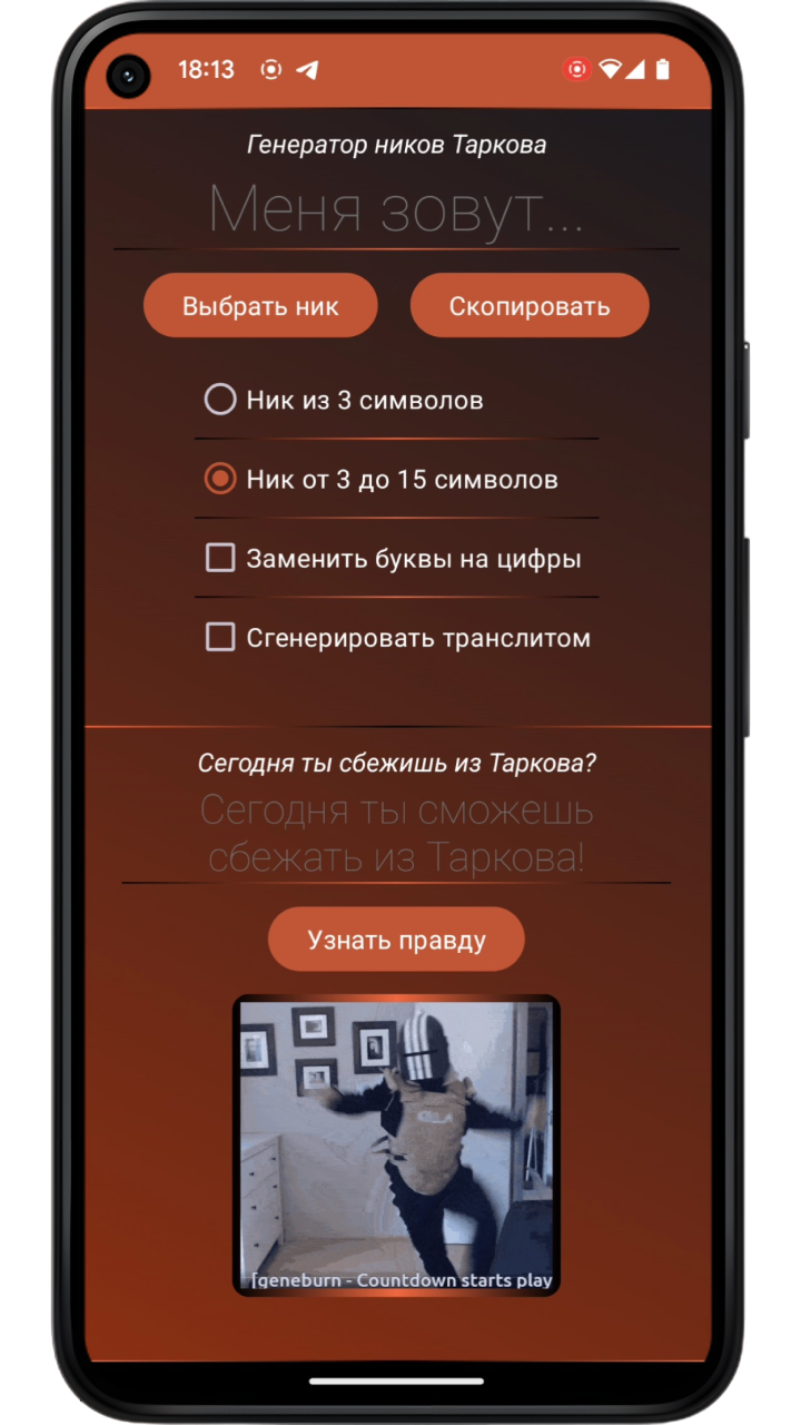 Тарков Генератор Ников скачать бесплатно Полезные инструменты на Android из  каталога RuStore от Wanderlust Wanderers