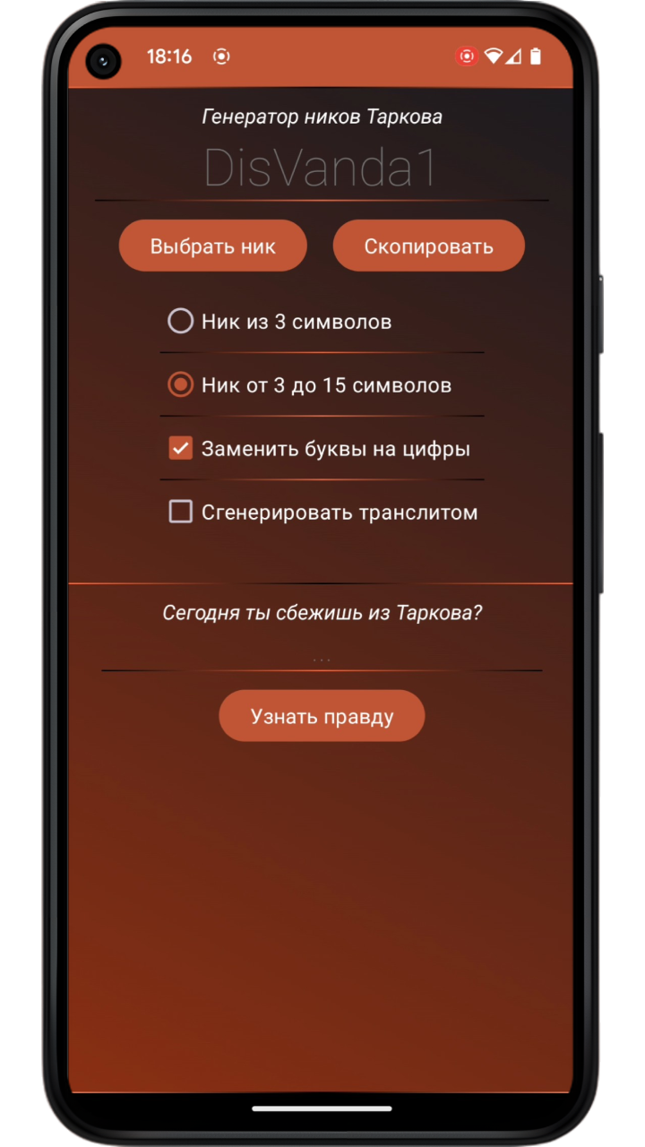 Тарков Генератор Ников скачать бесплатно Полезные инструменты на Android из  каталога RuStore от Wanderlust Wanderers