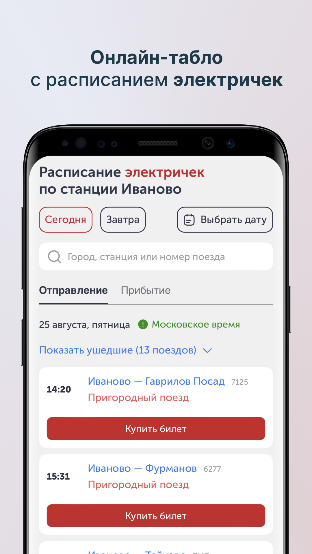 ЖД вокзал Иваново – расписание поездов скачать бесплатно Путешествия на  Android из каталога RuStore от Стрельцов Юрий Алексеевич