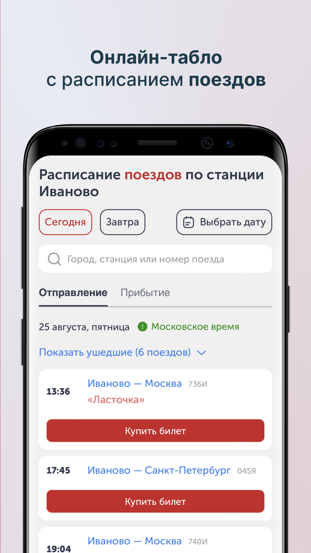 ЖД вокзал Иваново – расписание поездов скачать бесплатно Путешествия на  Android из каталога RuStore от Стрельцов Юрий Алексеевич