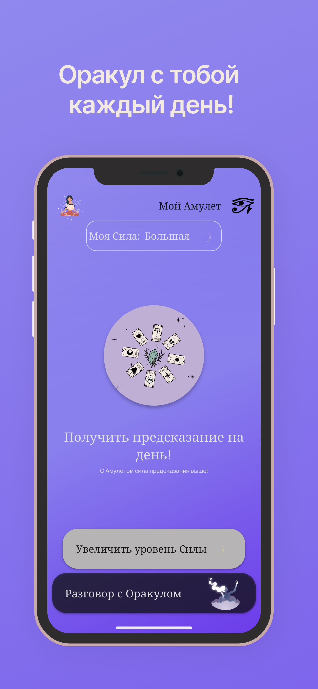 Oracul: Ответы и Амулеты скачать бесплатно Образ жизни на Android из  каталога RuStore от Новосельский Давид Александрович