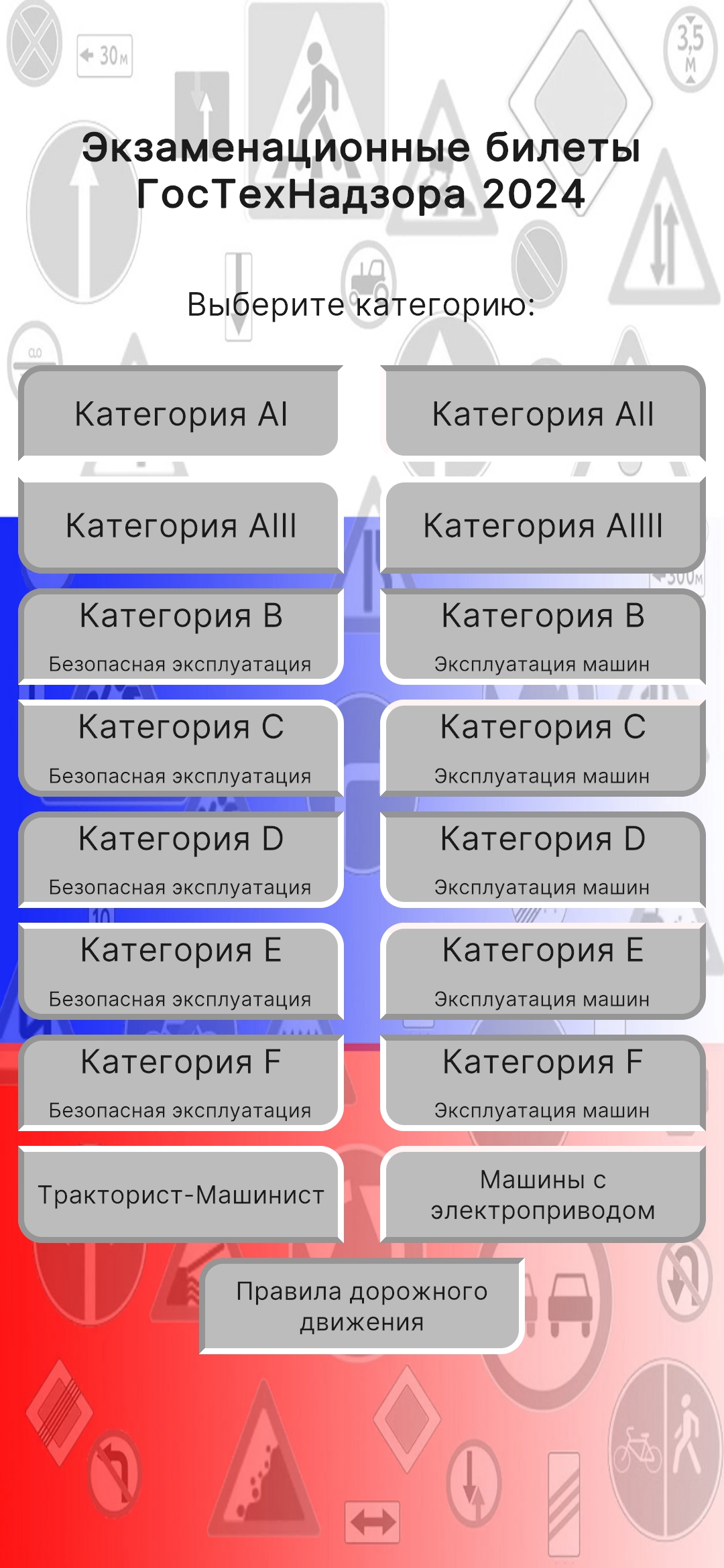 Билеты ГосТехНадзор 2024. Все категории. скачать бесплатно Транспорт и  навигация на Android из каталога RuStore от Верхов Петр Андреевич