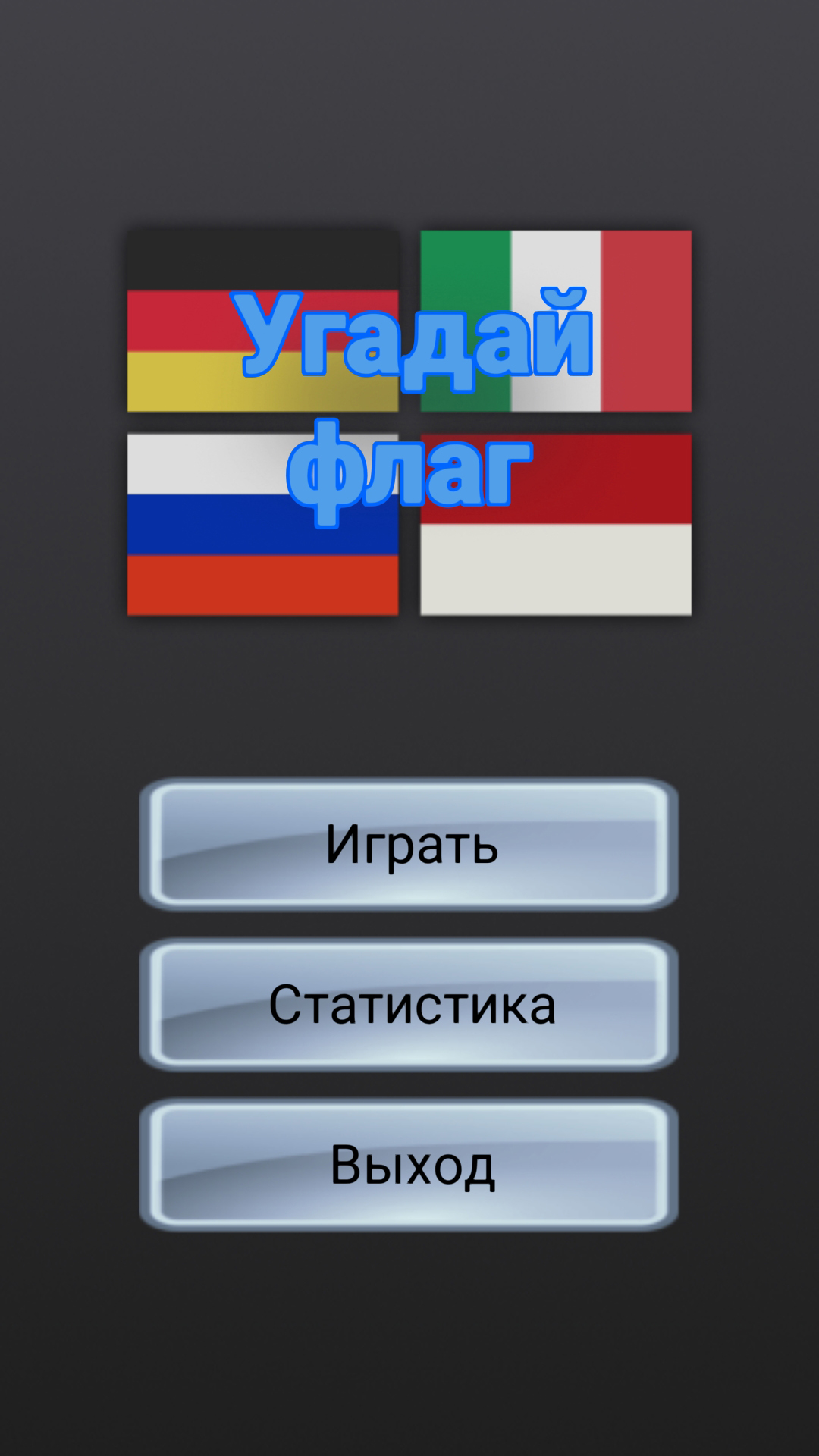 Угадай флаг страны скачать бесплатно Викторины на Android из каталога  RuStore от Airman