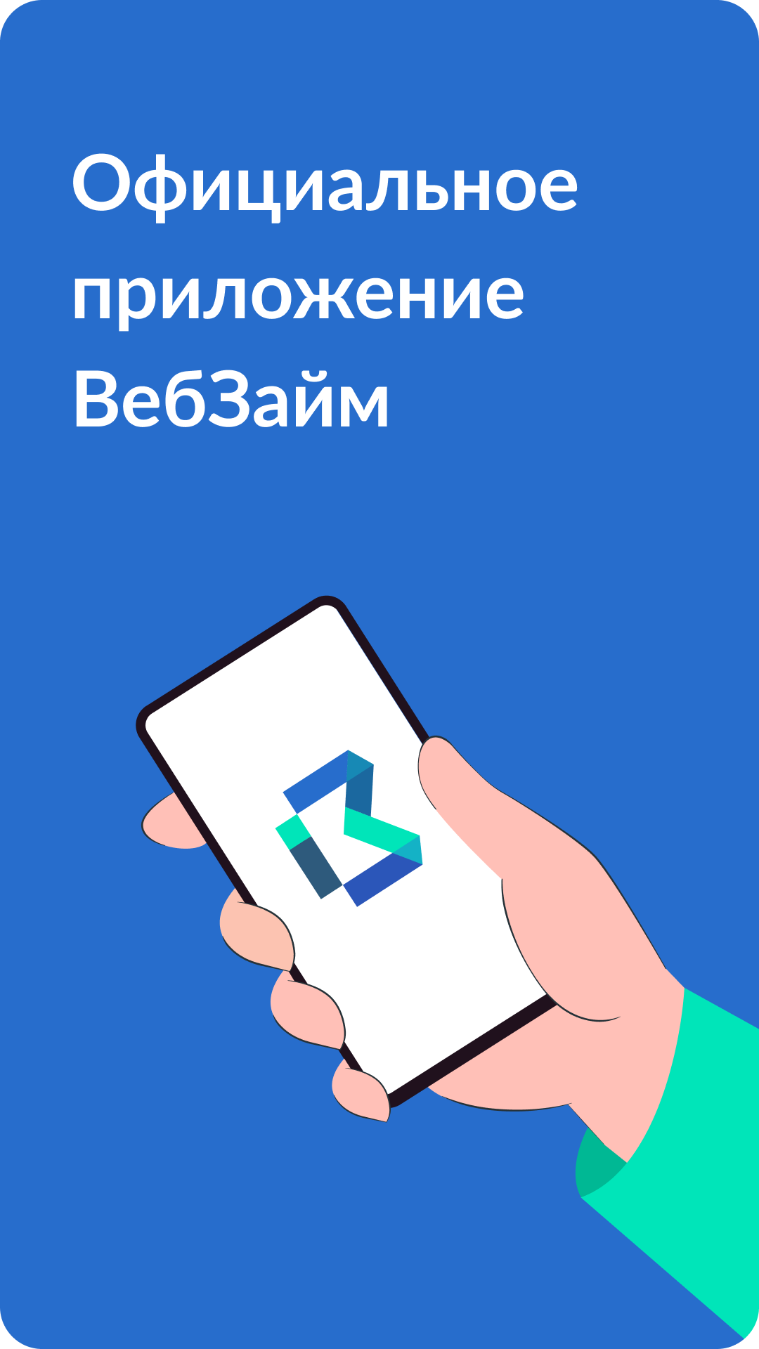 Веб Займ – скачать приложение для Android – Каталог RuStore