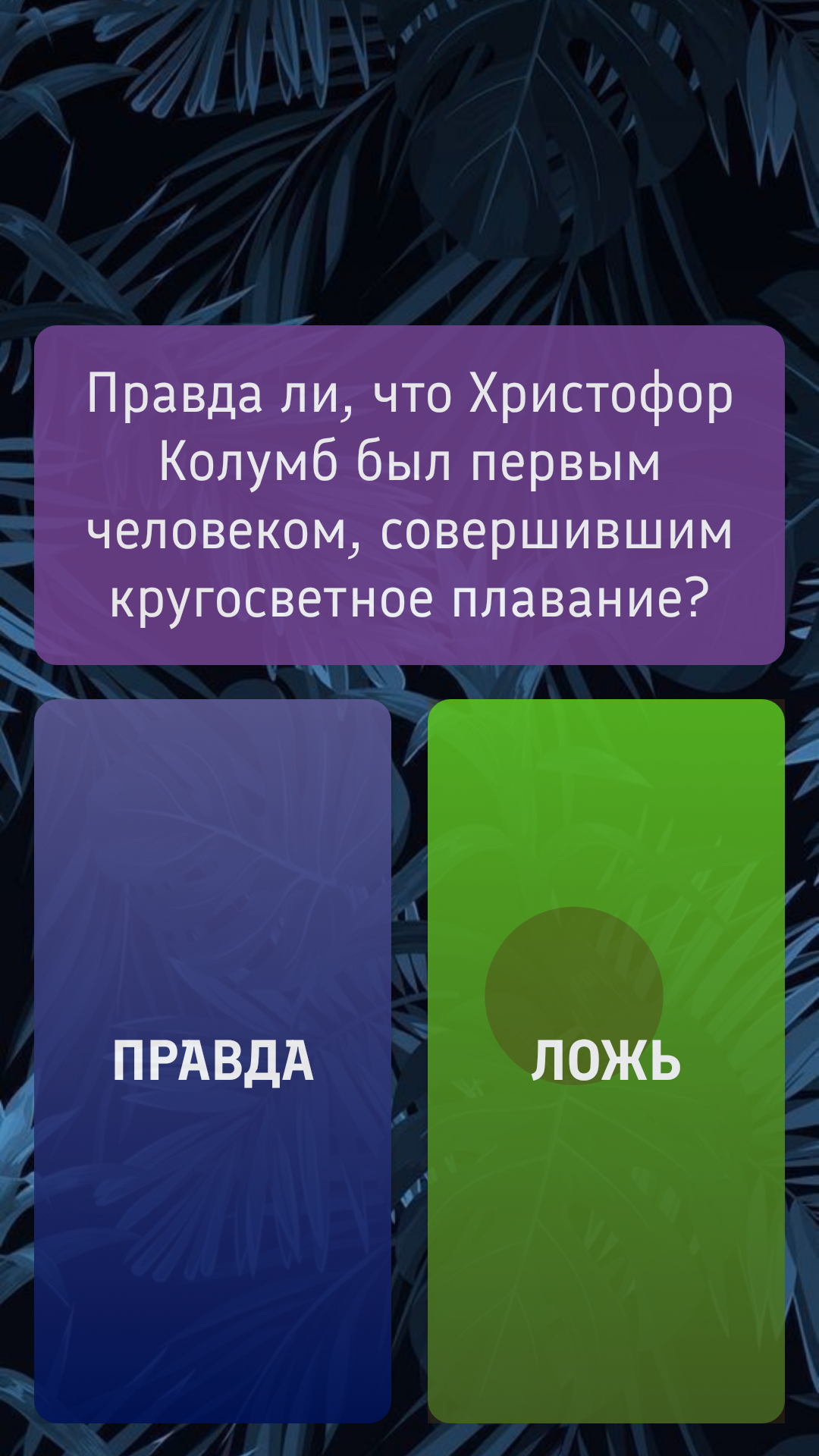 Правда или Ложь скачать бесплатно Викторины на Android из каталога RuStore  от Рябов Дмитрий Андреевич