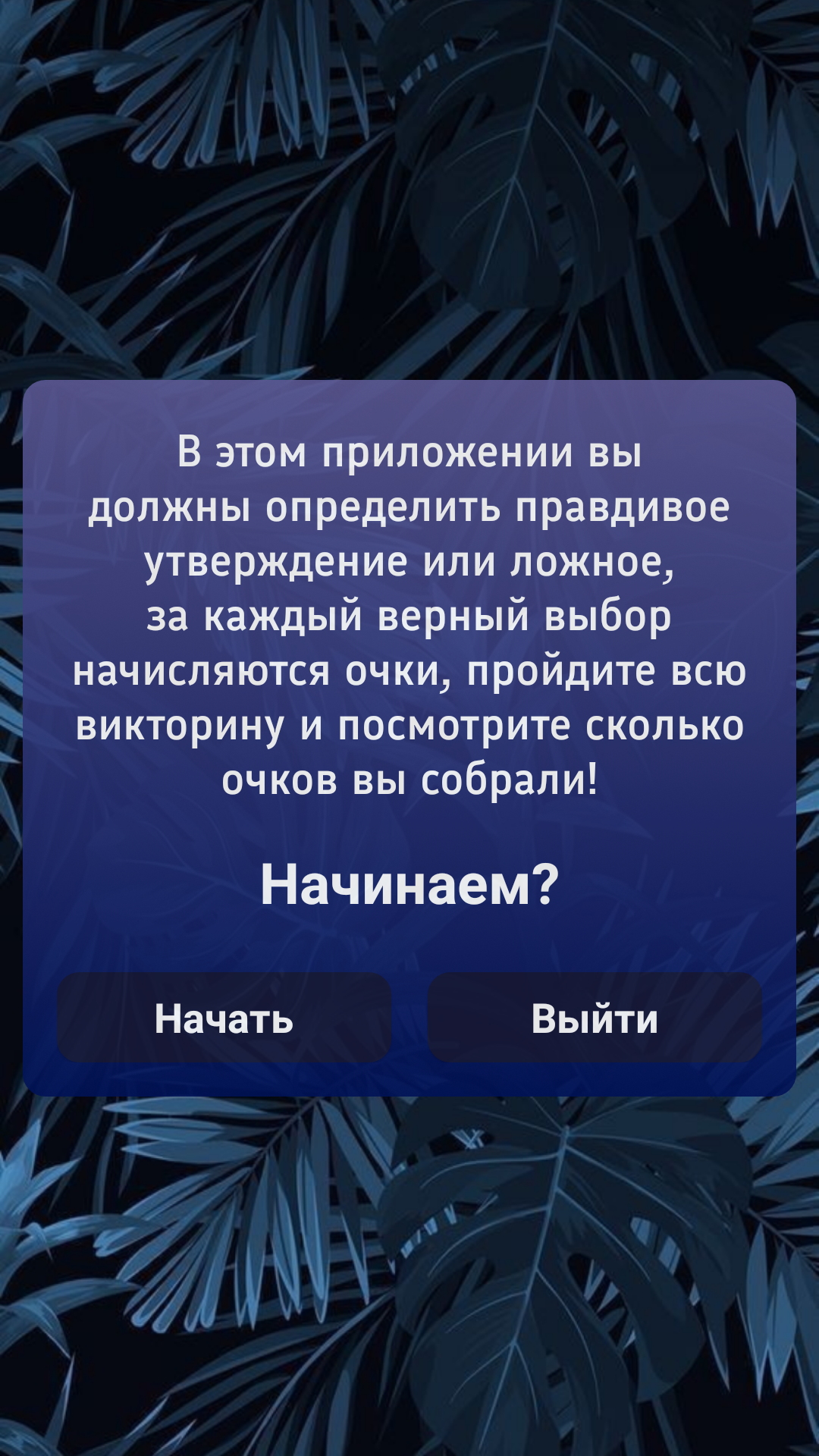 Правда или Ложь скачать бесплатно Викторины на Android из каталога RuStore  от Рябов Дмитрий Андреевич