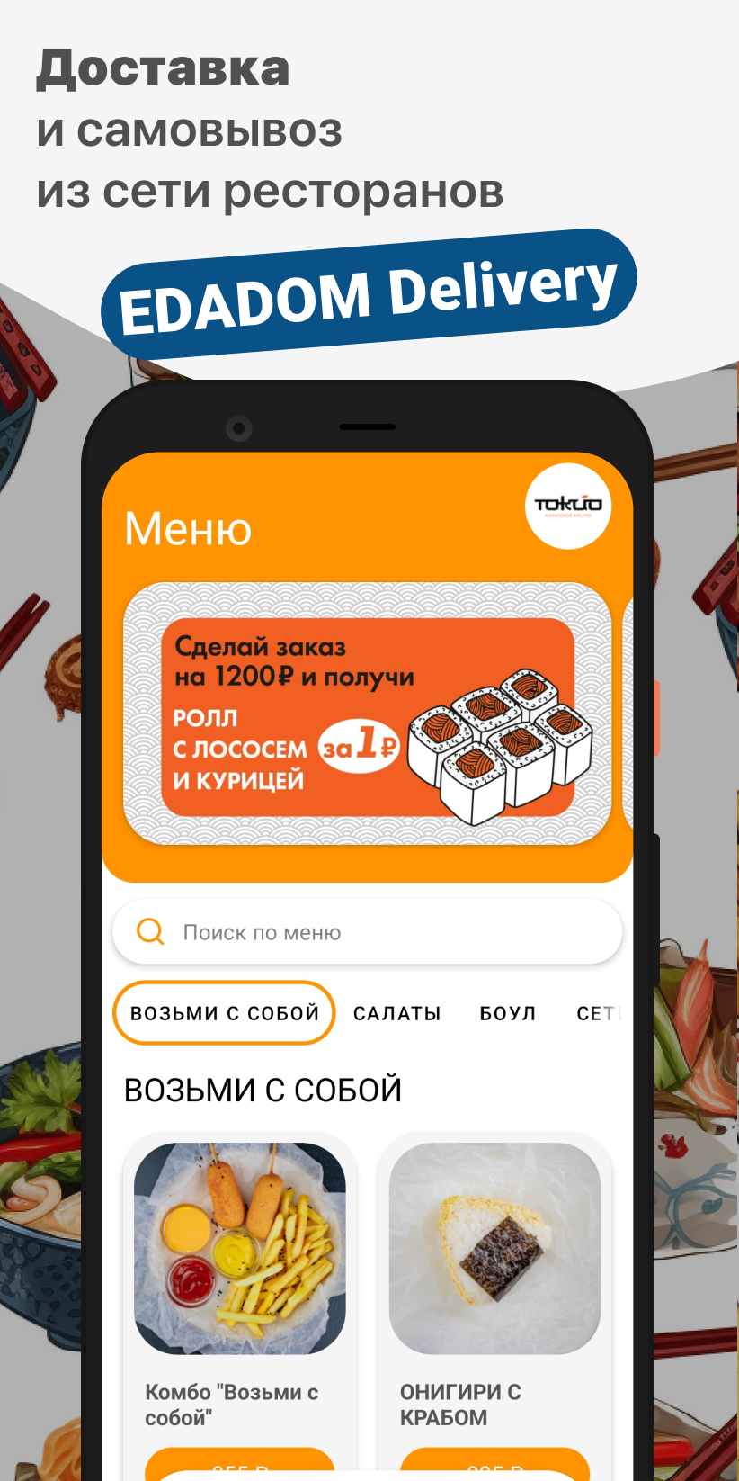 EDADOM Delivery скачать бесплатно Еда и напитки на Android из каталога  RuStore от ООО 