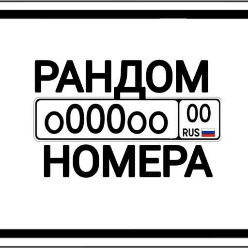 Рандом номера