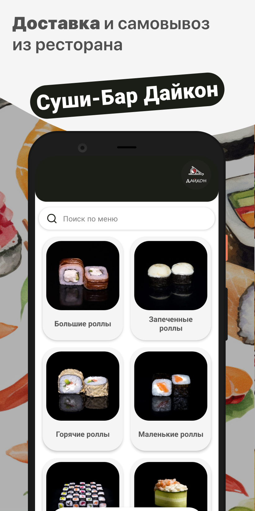 Суши-Бар Дайкон | Пенза скачать бесплатно Еда и напитки на Android из  каталога RuStore от ООО 